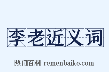 李老近义词是什么意思的图片